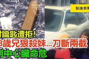 讨钥匙遭拒！63岁兄狠杀妹…刀断两截 ！ 刺中心脏命危