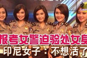 报考女警迫验处女身 印尼女子：不想活了