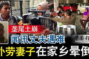 壟尾土崩．聞訊丈夫遇難 外勞妻子 在家鄉暈倒