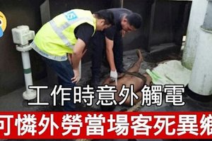 工作时意外触电 可怜外劳当场客死异乡