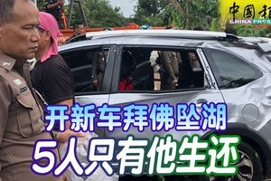 开新车拜佛坠湖 5人只有他生还