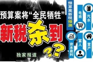 【獨家】預算案將「全民犧牲」 新稅殺到?