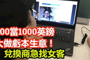 100當1000英鎊，大做虧本生意！兌換商急找女客，引發熱議。