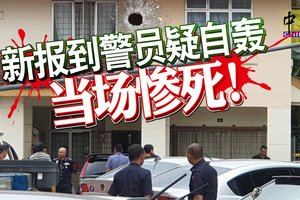 警员疑自轰 当场惨死！ |  【更新于12:00】