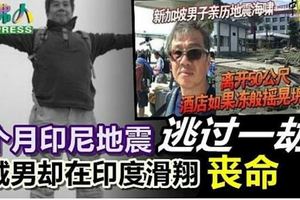 上个月印尼地震逃过一劫 狮城男却在印度滑翔丧命