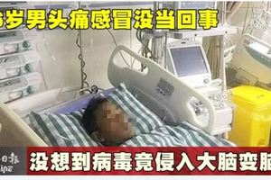 26岁男头痛感冒没当回事 没想到病毒竟侵入大脑变脑炎