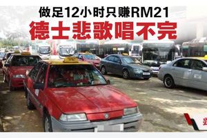 做足12小時只賺RM21．德士業者盼與電召車同起跑點 