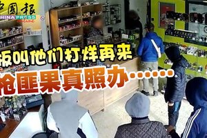 老板叫他们打烊再来 枪匪果真照办……