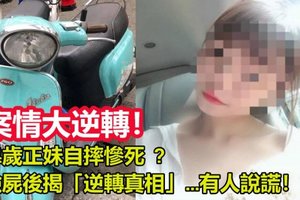 24岁正妹自摔惨死 验尸后揭“逆转真相”…有人说谎！