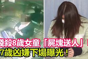 殘殺8歲女童「屍塊送人」！17歲凶嫌下場曝光! 