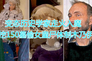 变态历史学家走火入魔 挖150墓偷女童尸体制木乃伊