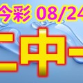 2018/08/24  今彩539   二碼全車參考看看合牌