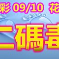 2018/09/10     今彩539  二碼全車參考看看