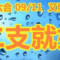 2018/09/11  又熙 六合彩  二碼全車參考