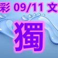 2018/09/11    文文  今彩539  精選一碼參考