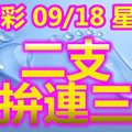 2018/09/18    今彩539  二碼全車參考力拼連三