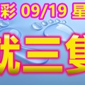 2018/09/19  星兒  今彩539  三中一參考(準12 進13)