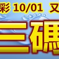 2018/10/1   今彩539  三碼全車三中一參考