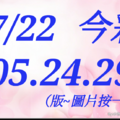 07/22 今彩539  三中一 參考