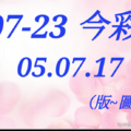 07/23  今彩539  三中一 參考