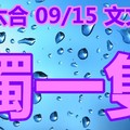 文文   2018/09/15    六合     毒一隻一枝獨秀參考