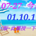 07/27  今彩539  三中一 參考