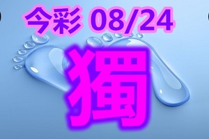 2018/08/24       今彩539       毒一隻參考看看