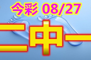 2018/08/247 今彩539      二碼全車參考