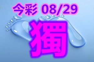 2018/08/29     今彩539     毒一隻參考 精彩可期