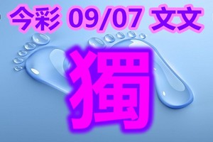 2018/09/07      今彩539   毒一隻參考看圖