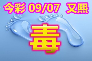 2018/09/07   今彩539   一碼當先參考