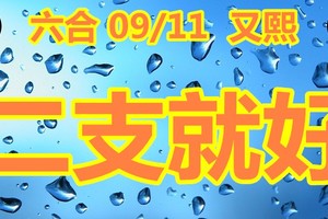 2018/09/11  又熙 六合彩  二碼全車參考