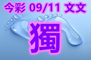 2018/09/11    文文  今彩539  精選一碼參考