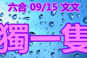 文文   2018/09/15    六合     毒一隻一枝獨秀參考