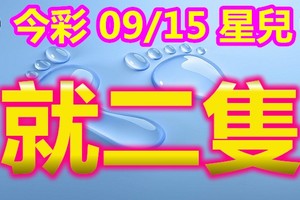 2018/09/15       星兒   今彩539  二碼參考