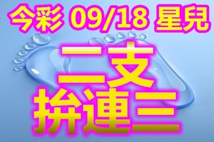 2018/09/18    今彩539  二碼全車參考力拼連三