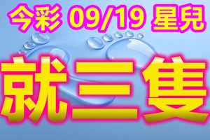 2018/09/19  星兒  今彩539  三中一參考(準12 進13)