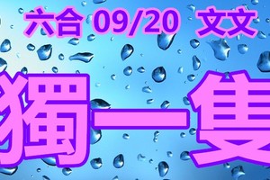 2018/09/20    文文六合    特水版路 獨一無二  讚喔