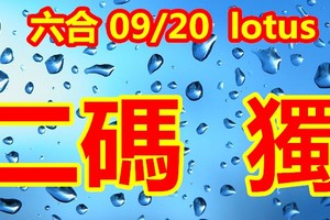 2018/09/20 lotus  六合  二碼全車+連碰參考