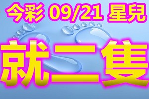 2018/09/21       星兒   今彩539  二碼全車參考