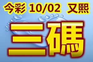 2018/10/2   今彩539   三中一 三碼全車參考