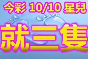 2018/10/10  今彩539  三碼超水板路參考\參考