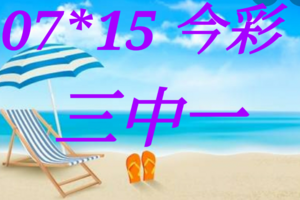 07/15  今彩539  三中一。參考