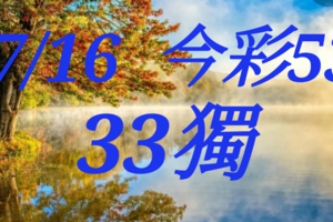 07/16  今彩539  獨一 隻 參考