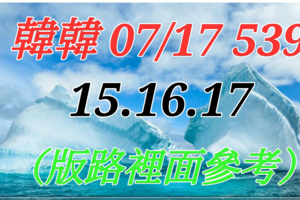 07/17  今彩539  三中一參考