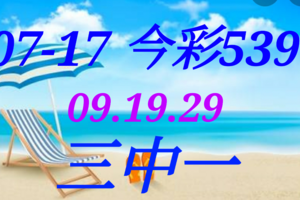 07/17  今彩539  三中一 參考