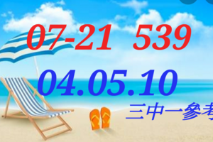 07/21  今彩539  三中一 參考