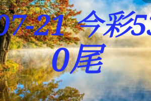 07/21  今彩539  三中一 參考