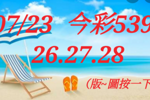 07/23 今彩539  三中一 參考