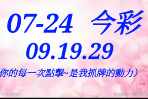 07/24  今彩539  三中一 參考